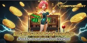 bigking1688 ทางเข้ายอดนิยม เว็บสล็อตมาแรง แตกง่าย รีวิวเพียบ