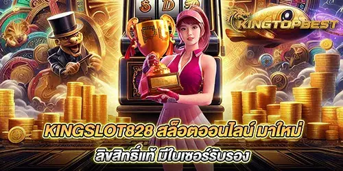 kingslot828 สล็อตออนไลน์ มาใหม่ ลิขสิทธิ์แท้ มีใบเซอร์รับรอง