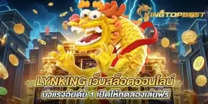 lynking เว็บสล็อตออนไลน์ มาแรงอันดับ 1 เปิดให้ทดลองเล่นฟรี