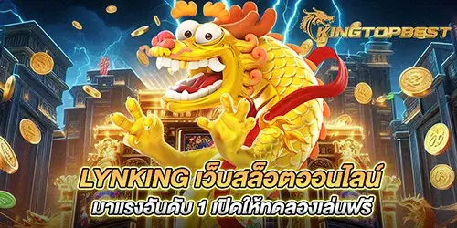 lynking เว็บสล็อตออนไลน์ มาแรงอันดับ 1 เปิดให้ทดลองเล่นฟรี