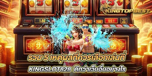 รวม 5 เหตุผลที่ควรเลือกเล่นที่ kingslot828  ดีกว่าเว็บอื่นอย่างไร